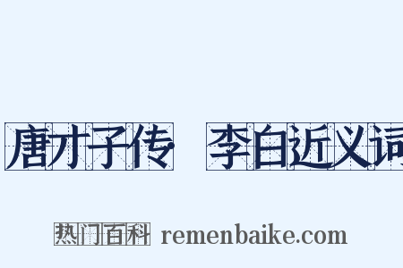 唐才子传·李白近义词是什么意思的图片